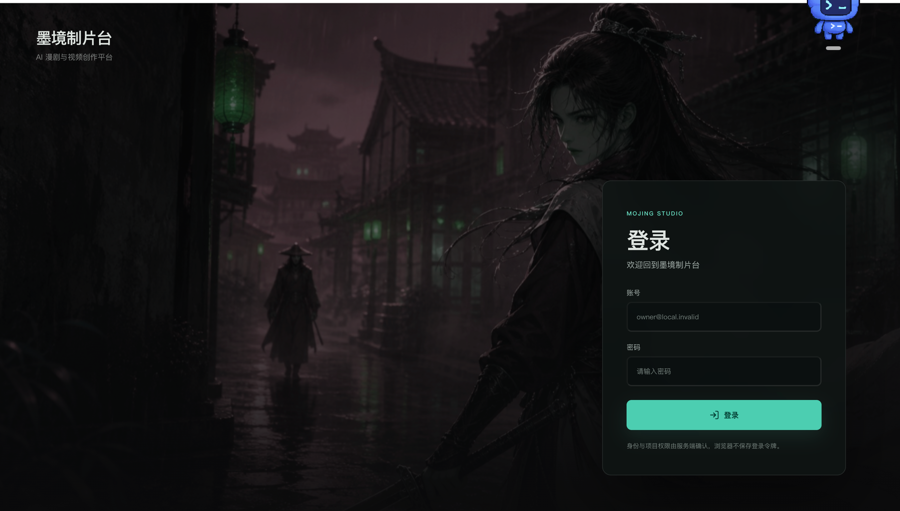 墨境制片台登录界面